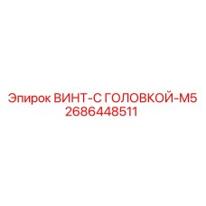 2686448511 ВИНТ-С ГОЛОВКОЙ-M5 Epiroc