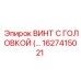 Винт с головкой Epiroc номер 1627415021