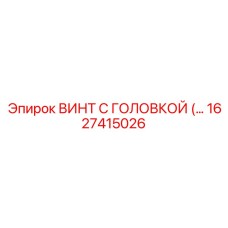1627415026 ВИНТ С ГОЛОВКОЙ Epiroc