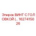Специальный винт Epiroc артикул 1627415026