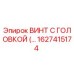 Оригинальный винт Epiroc артикул 1627415174