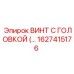 Шестигранный винт 1627415176 Epiroc