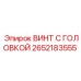 2652183555 ВИНТ С ГОЛОВКОЙ Epiroc