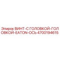 4700194615 ВИНТ-С ГОЛОВКОЙ-ГОЛОВКОЙ-EATON-ОСЬ Epiroc