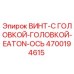 4700194615 ВИНТ-С ГОЛОВКОЙ-ГОЛОВКОЙ-EATON-ОСЬ Epiroc