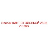 2696716766 ВИНТ С ГОЛОВКОЙ Epiroc