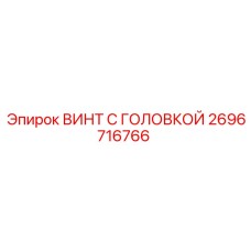 2696716766 ВИНТ С ГОЛОВКОЙ Epiroc