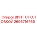 2696716766 ВИНТ С ГОЛОВКОЙ Epiroc