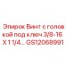GS12068991 Винт с головкой под ключ 3/8-16 X 1 1/4… Epiroc