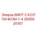 Прецизионный винт 2695920187-1-4 Epiroc с тефлоновым уплотнением