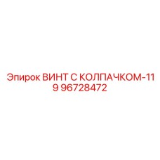 96728472 ВИНТ С КОЛПАЧКОМ-119 Epiroc