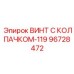 Термоустойчивый винт 96728472 для двигателей техники Epiroc с керамическим покрытием