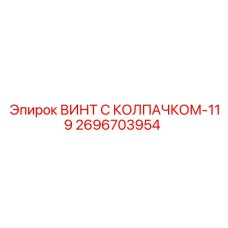 Специализированный крепеж 2696703954 для буровых машин