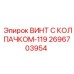 Специализированный крепеж 2696703954 для буровых машин