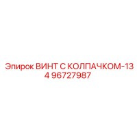 96727987 ВИНТ С КОЛПАЧКОМ-134 Epiroc