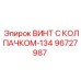 Коррозионностойкий винт 96727987 для оборудования Epiroc с нейлоновым фиксатором