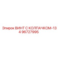 96727995 ВИНТ С КОЛПАЧКОМ-134 Epiroc