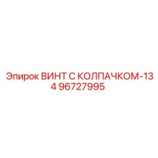 96727995 ВИНТ С КОЛПАЧКОМ-134 Epiroc