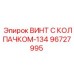 Легкий и прочный винт 96727995 из титана для промышленного оборудования Epiroc