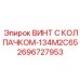 Титановый винт для гидравлики 2696727953-134М2С65 Epiroc