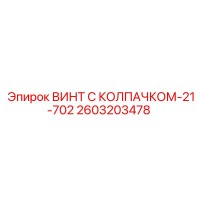 2603203478 ВИНТ С КОЛПАЧКОМ-21-702 Epiroc