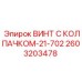 Специализированный винт 2603203478-21-702 для буровых станков Epiroc