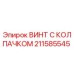 Изображение винта с колпачком Epiroc артикул 211585545