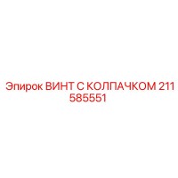 211585551 ВИНТ С КОЛПАЧКОМ Epiroc