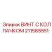 Фото винта с колпачком Epiroc номер 211585551