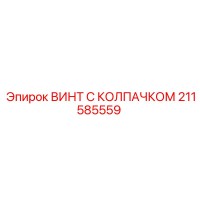 211585559 ВИНТ С КОЛПАЧКОМ Epiroc