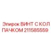 Изображение винта с колпачком Epiroc артикул 211585559