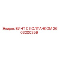 2603200359 ВИНТ С КОЛПАЧКОМ Epiroc