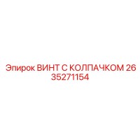 2635271154 ВИНТ С КОЛПАЧКОМ Epiroc