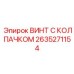 Антивандальный винт 2635271154 с нейлоновым стопором для систем управления Epiroc