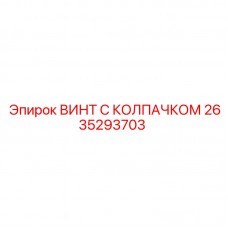 2635293703 ВИНТ С КОЛПАЧКОМ Epiroc