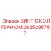 Винт с защитным колпачком 2635295757 Epiroc
