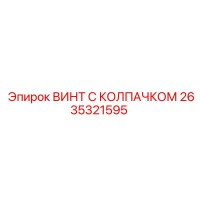 2635321595 ВИНТ С КОЛПАЧКОМ Epiroc