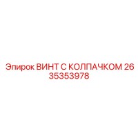 2635353978 ВИНТ С КОЛПАЧКОМ Epiroc