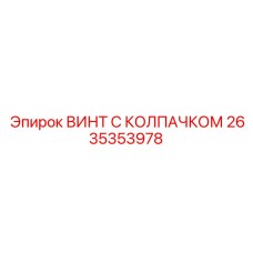 Нержавеющий винт с защитным колпачком 2635353978 Epiroc