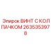 Нержавеющий винт с защитным колпачком 2635353978 Epiroc