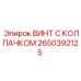 Титановый винт 2650392125 Epiroc для пневмосистем