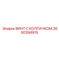 2650394915 ВИНТ С КОЛПАЧКОМ Epiroc