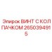 Винт с жаропрочным колпачком 2650394915 Epiroc