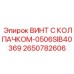 Крепёжный винт для буровой техники с защитным колпачком артикул 2650782606