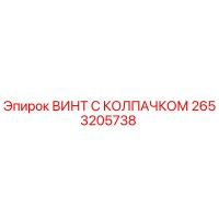 2653205738 ВИНТ С КОЛПАЧКОМ Epiroc