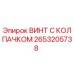 Изображение винта с колпачком Epiroc номер 2653205738