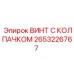 Фото винта с колпачком Epiroc артикул 2653226767