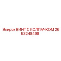 2653248498 ВИНТ С КОЛПАЧКОМ Epiroc