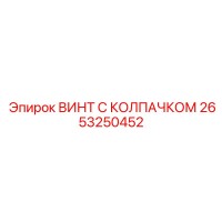 2653250452 ВИНТ С КОЛПАЧКОМ Epiroc