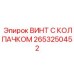 Изображение винта с колпачком Epiroc деталь 2653250452